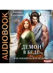 Татьяна Серганова - Демон в беде, или Как избавиться от ведьмы?