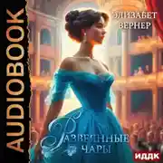 Постер книги Развеянные чары