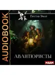 Густав Эмар - Авантюристы