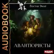Постер книги Авантюристы