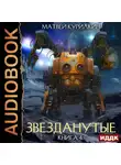 Матвей Курилкин - Звезданутые. Книга 4. Звезданутые в тылу врага