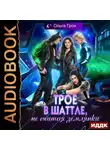 Ольга Грон - Трое в шаттле, не считая землянки