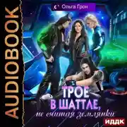 Постер книги Трое в шаттле, не считая землянки