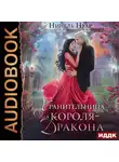 Нинель Нуар - Хранительница для короля-дракона