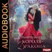 Постер книги Хранительница для короля-дракона