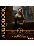 Густав Эмар - Заживо погребенная