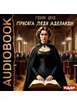 Генри Вуд - Присяга Леди Аделаиды