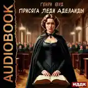 Постер книги Присяга Леди Аделаиды