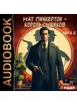 Нат Пинкертон - Нат Пинкертон – король сыщиков. Книга 2