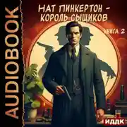 Постер книги Нат Пинкертон – король сыщиков. Книга 2