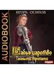 Игорь Осипов - Бабье царство. Книга 3. Тайными тропами