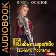 Постер книги Бабье царство. Книга 3. Тайными тропами