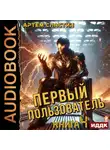 Артем Сластин - Первый пользователь. Книга 4