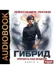 Александра Лисина - Гибрид. Книга 4. Крепость над бездной