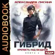 Постер книги Гибрид. Книга 4. Крепость над бездной
