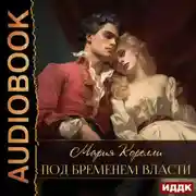 Постер книги Под бременем власти