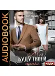 Анна Апрельская - Я (не) буду твоей женой