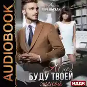 Постер книги Я (не) буду твоей женой