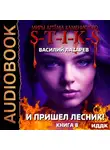 Василий Лазарев - S-T-I-K-S. И пришёл Лесник! Книга 8