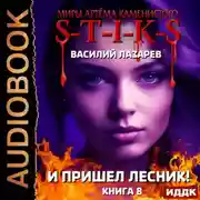 Постер книги S-T-I-K-S. И пришёл Лесник! Книга 8