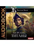 Густав Эмар - Морские титаны