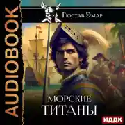Постер книги Морские титаны
