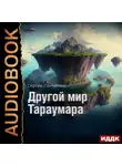 Сергей Панченко - Мир Тараумара. Книга 2. Другой мир Тараумара