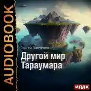 Постер книги Мир Тараумара. Книга 2. Другой мир Тараумара