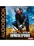 Ян Бадевский - Механика невозможного. Книга 7. Сила на краю империи