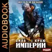 Постер книги Механика невозможного. Книга 7. Сила на краю империи
