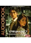 Александр Якубович - Специалист технической поддержки. Книга 3
