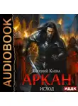 Евгений Капба - Аркан. Книга 5. Исход
