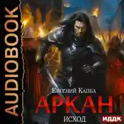 Постер книги Аркан. Книга 5. Исход