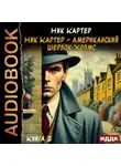 Ник Картер - Ник Картер – американский Шерлок Холмс. Книга 2