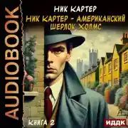 Постер книги Ник Картер – американский Шерлок Холмс. Книга 2