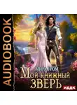 Мира Гром - Мой книжный зверь
