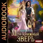 Постер книги Мой книжный зверь
