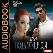 Постер книги (Не) поддающиеся