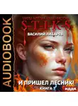 Василий Лазарев - S-T-I-K-S. И пришёл Лесник! Книга 7