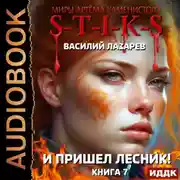 Постер книги S-T-I-K-S. И пришёл Лесник! Книга 7