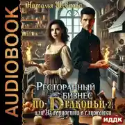 Постер книги Ресторанный бизнес по-Драконьи-2 или Из герцогини в служанки