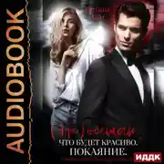 Постер книги (Не) обещаю, что будет красиво. Покаяние