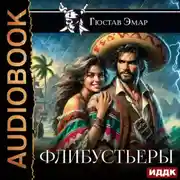 Постер книги Флибустьеры