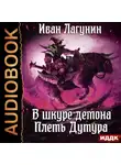 Иван Лагунин - В шкуре демона. Книга 3. Плеть Дутура