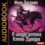 Постер книги В шкуре демона. Книга 3. Плеть Дутура