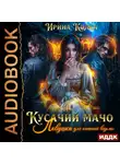 Ирина Колка - Кусачий мачо. Ловушка для огненной ведьмы
