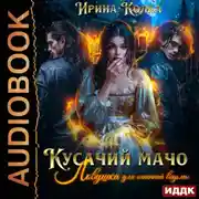 Постер книги Кусачий мачо. Ловушка для огненной ведьмы