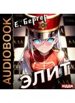Евгений Бергер - Пермский Губернский. Книга 3. Элит