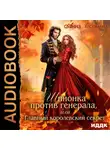 Анна Осокина - Шпионка против генерала, или Главный королевский секрет