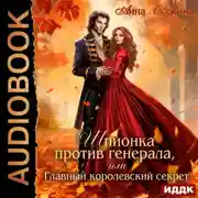 Постер книги Шпионка против генерала, или Главный королевский секрет